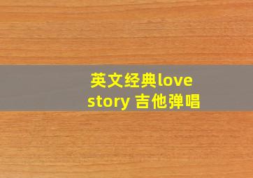 英文经典love story 吉他弹唱